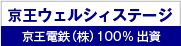 京王ウェルシィステージ[京王電鉄(株)100%出資]