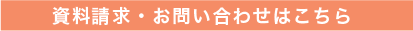 資料請求・お問い合わせはこちら