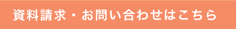 資料請求・お問い合わせはこちら