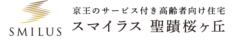 京王のサービス付き高齢者向け住宅 スマイラス 聖蹟桜ヶ丘
