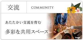 交流 | COMMUNITY | あたたかい交流を育む 多彩な共用スペース