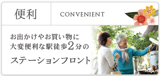 便利 | CONVENIENT | お出かけやお買い物に大変便利な駅徒歩2 分の ステーションフロント