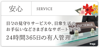 安心 | SERVICE | 日々の見守りサービスや、日常生活のお手伝いなどさまざまなサポートをする 24時間365日の有人管理